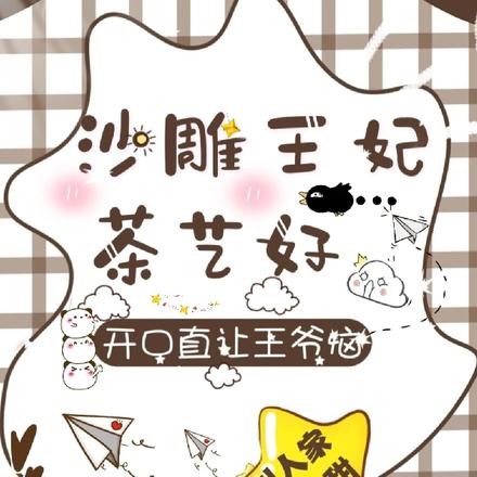 沙雕王妃茶艺好,开口直让王爷恼