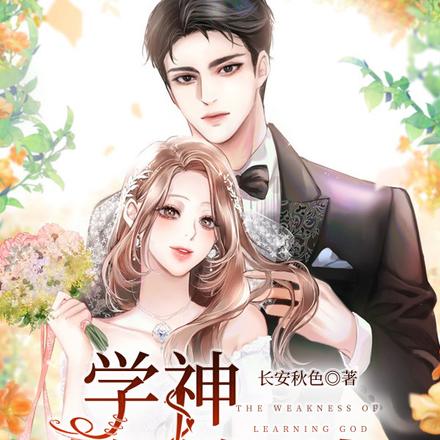 学神的软肋