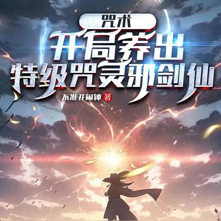 咒术:开局养出特级咒灵邪剑仙