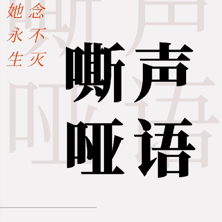 嘶声哑语