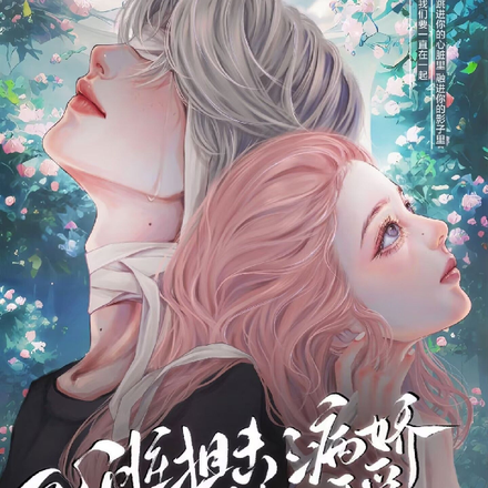 心脏狙击:病娇偶像巨能装可爱