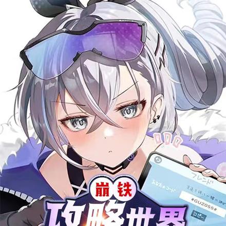崩铁:攻略世界从银狼开始