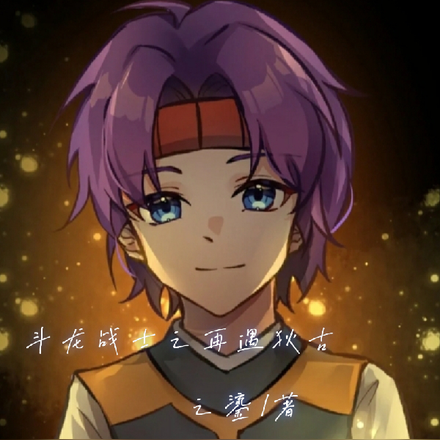 斗龙战士之再遇狄古