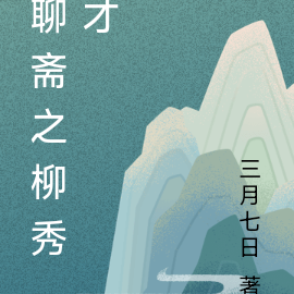 聊斋之柳秀才