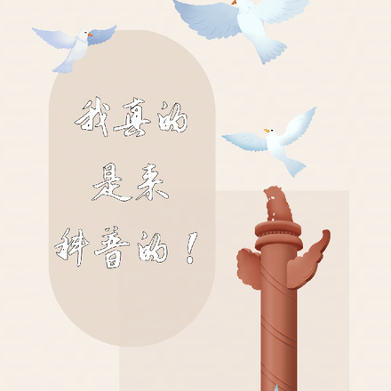 我真的是来科普的！