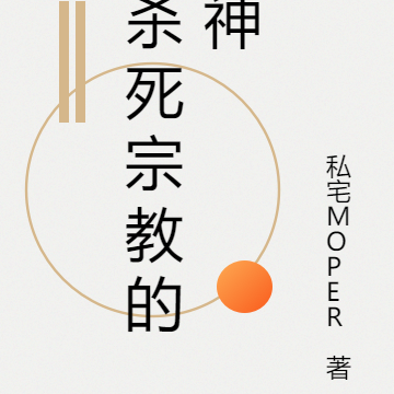 杀死宗教的神