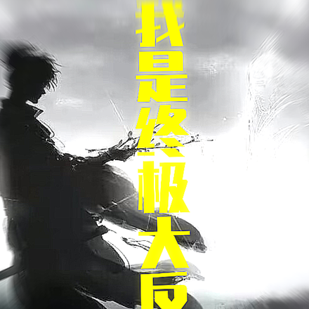 我是终极大反派！