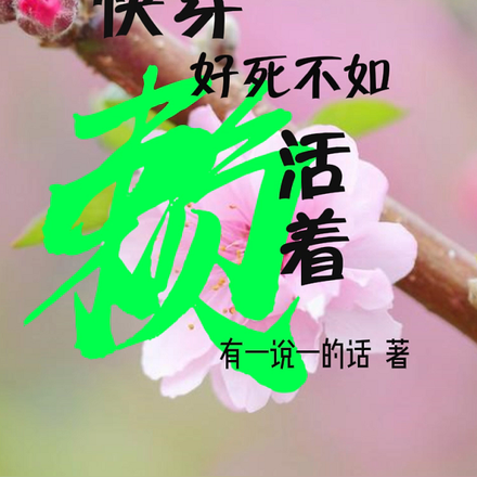 快穿,好死不如赖活着