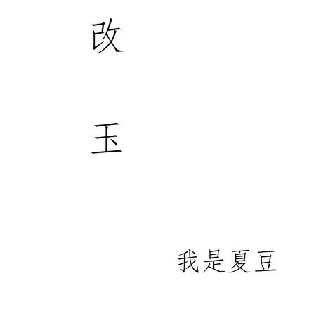 改玉
