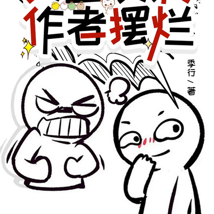 快穿之女主发疯,作者摆烂