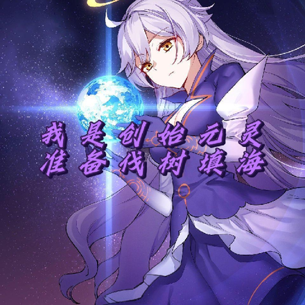 我是创始元灵,准备伐树填海