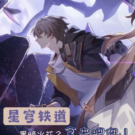 星穹铁道:黑暗火花?拿来吧你!