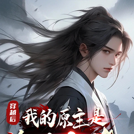 穿越后，我的原主是金丹大佬！