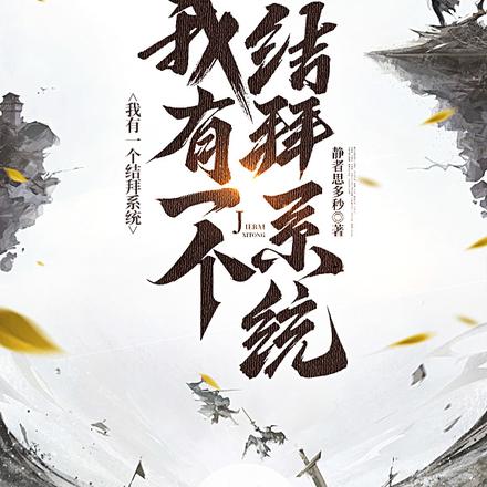 我有一个结拜系统