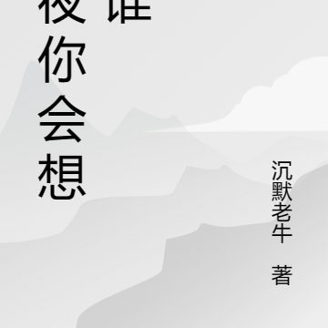 今夜你会想起谁