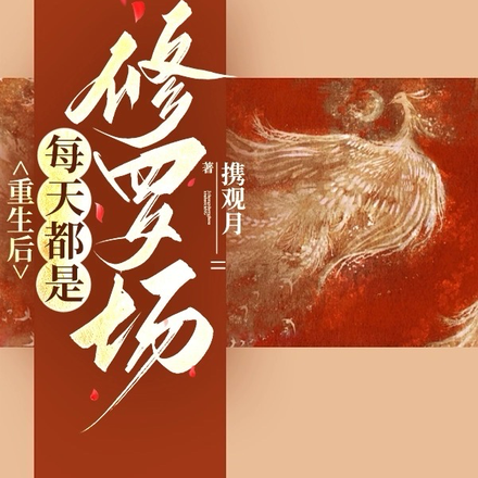 重生后每天都是修罗场