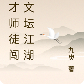 天才师徒闯荡文坛江湖