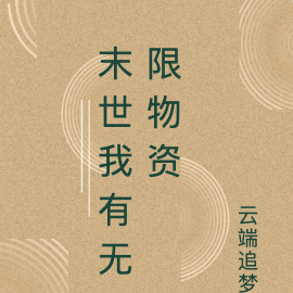 末世我有无限物资