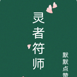 灵者符师