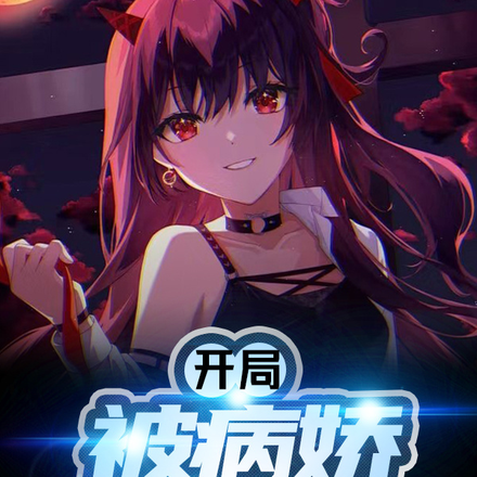 开局,被病娇总裁强吻我沦陷了