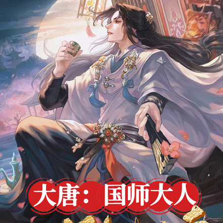 大唐:国师大人五行缺德