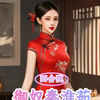 四合院：御奴秦淮茹，不当接盘侠