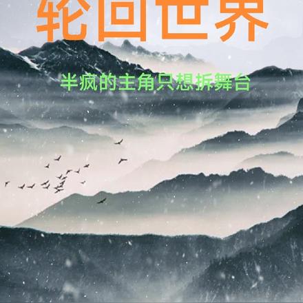 轮回世界半疯的主角只想拆舞台
