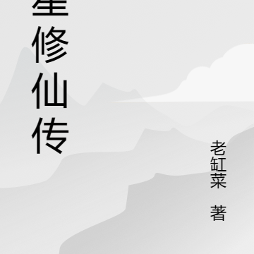 七星修仙传