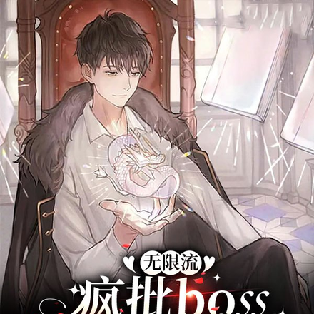 无限流:疯批boss总想独占我