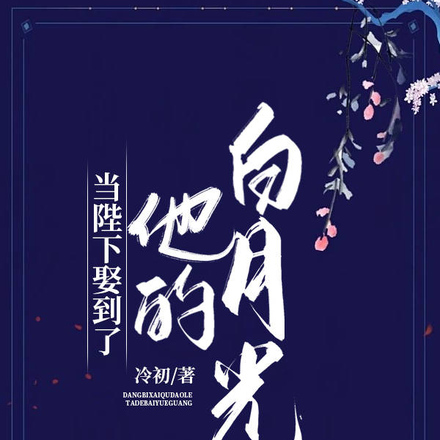 当陛下娶到了他的白月光