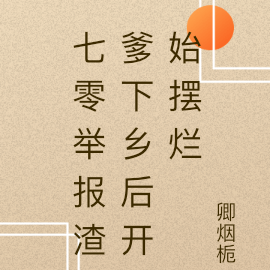 七零举报渣爹下乡后开始摆烂