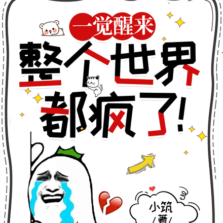 一觉醒来，整个世界都疯了！