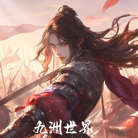 九洲世界，从都市开始修仙