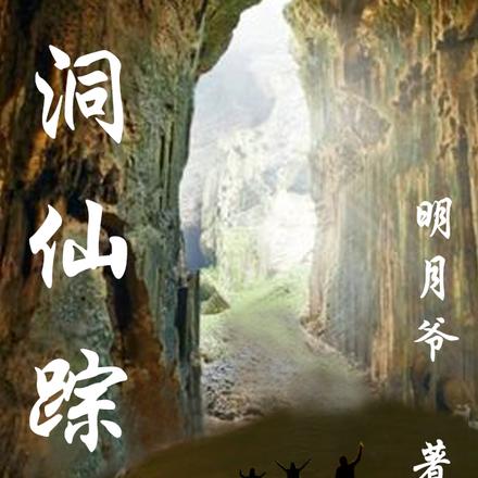 石洞仙踪