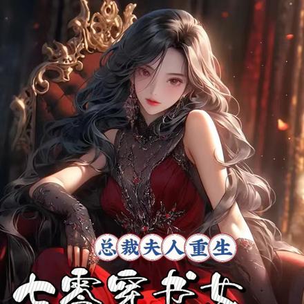 总裁夫人重生,七零穿书女更惨了