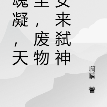 离魂凝,天运至,废物嫡女来弑神