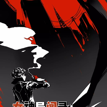 女神异闻录：偷心怪盗