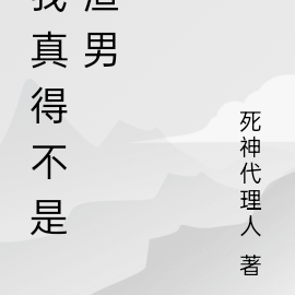 我真得不是渣男