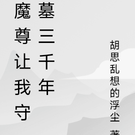 魔尊让我守墓三千年