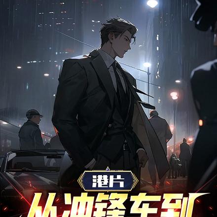 港片:从冲锋车到港城霸主!