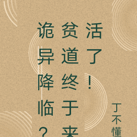 诡异降临？贫道终于来活了！