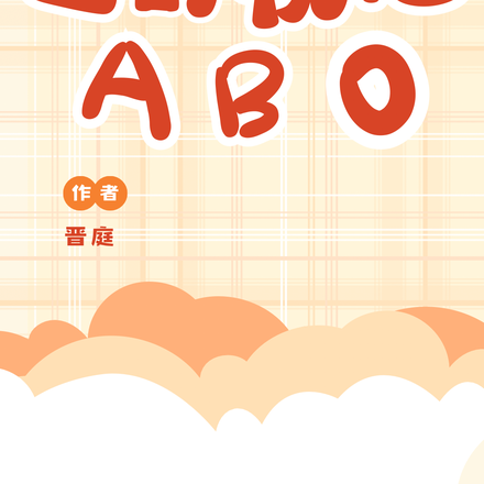 公寓里的初恋【ABO】