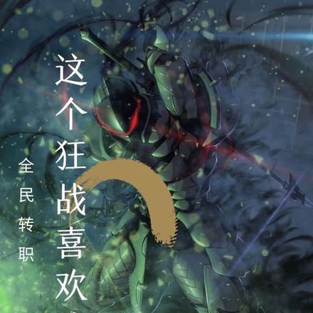 全民转职:这个狂战喜欢找茬!