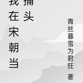 我在宋朝当捕头