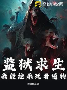 监狱求生:我能继承死者遗物
