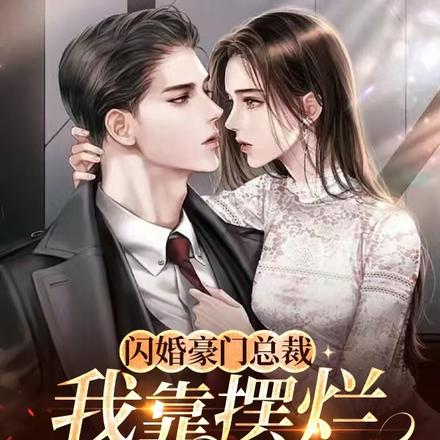 闪婚豪门总裁，我靠摆烂成宠妻