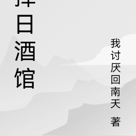 择日酒馆