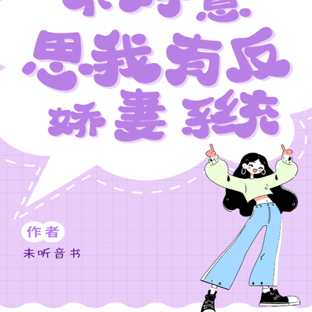 不好意思,我有反娇妻系统