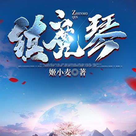 镇魔琴