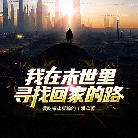我在末世里寻找回家的路